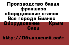 Производство бахил франшиза оборудование станок - Все города Бизнес » Оборудование   . Крым,Саки